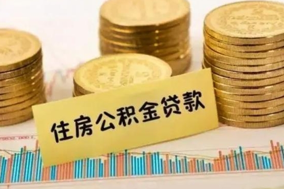 武威公积金提5万（住房公积金5万能提多少）