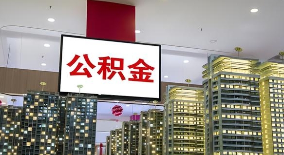 武威离职公积金代办（离职公积金代取需要什么材料）